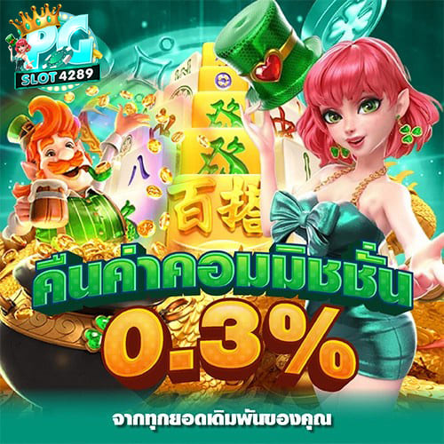PGSLOT4289-คืนค่าคอม