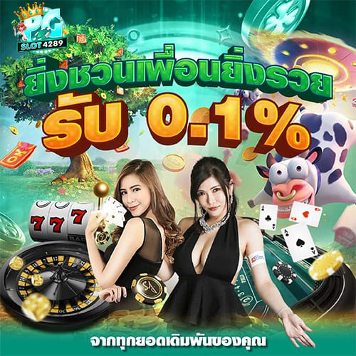 PGSLOT4289-ชวนเพื่อนยิ่งรวย