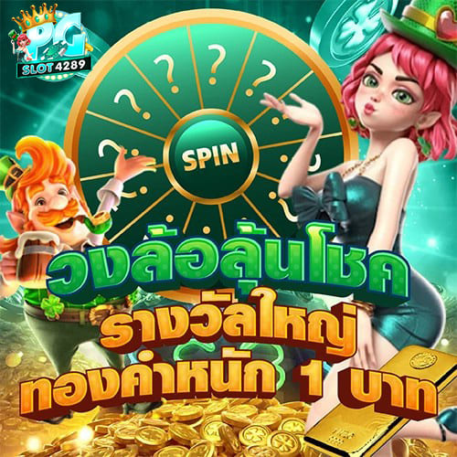 PGSLOT4289-วงล้อลุ้นโชค