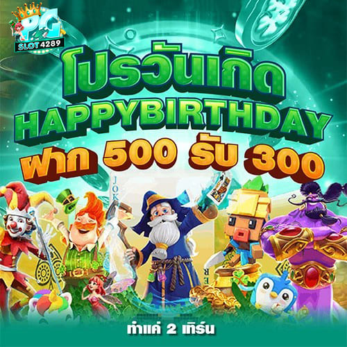 PGSLOT4289-โปรวันเกิด